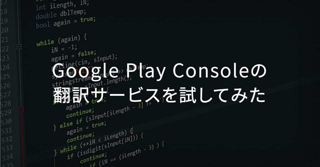 Google Play Consoleの翻訳サービスを試してみた Backport